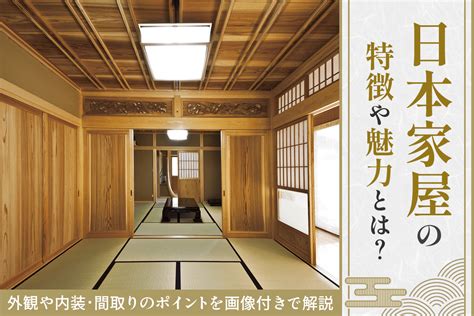 自家屋|日本家屋の特徴や魅力とは？外観や内装･間取りのポ。